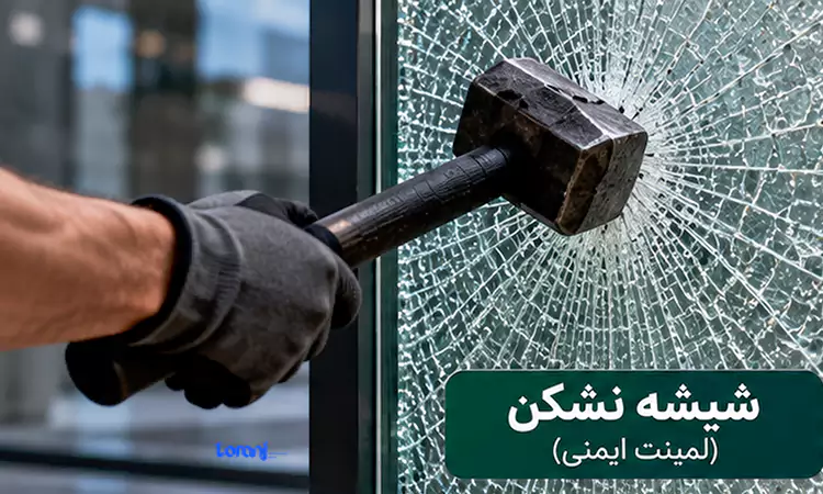 شیشه نشکن لمینت