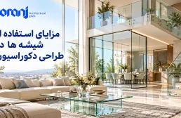 مزایای استفاده از شیشه ها در طراحی دکوراسیون