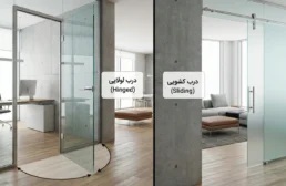 مقایسه درب شیشه‌ای لولایی و کشویی