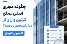 چگونه مجری اصلی نمای کرتین وال را از دلال تشخیص دهیم؟
