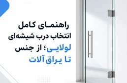 راهنمای کامل انتخاب درب شیشه‌ای لولایی؛ از جنس تا یراق‌آلات