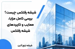 شیشه رفلکس چیست؟ بررسی کامل مزایا، معایب و کاربردهای شیشه رفلکس
