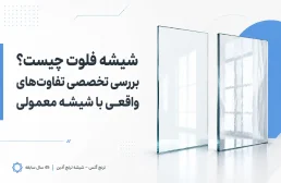 شیشه فلوت چیست؟ بررسی تخصصی تفاوت‌های واقعی با شیشه معمولی
