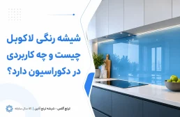 شیشه رنگی لاکوبل چیست و چه کاربردی در دکوراسیون دارد؟