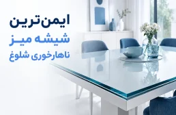ایمن‌ترین شیشه برای میز ناهارخوری