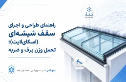 راهنمای طراحی و اجرای سقف شیشه‌ای (اسکای‌لایت)؛ تحمل وزن برف و ضربه