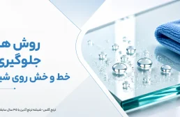 روش های جلوگیری از خط و خش روی شیشه