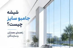 شیشه جامبو سایز چیست؟ راهنمای معماران و سازندگان