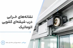 نشانه‌های خرابی درب شیشه‌ای کشویی اتوماتیک