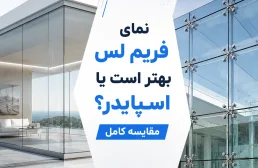 نمای فریم لس بهتر است یا اسپایدر؟ مقایسه کامل