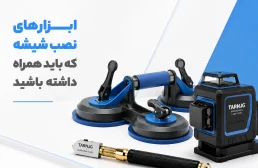 ابزارهای نصب شیشه که باید همراه داشته باشید
