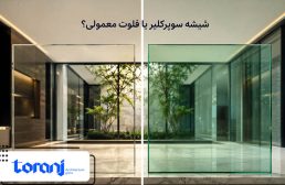 شیشه سوپرکلیر یا فلوت معمولی؟ کدام انتخاب برای پروژه شما بهتر است؟