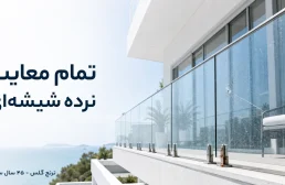 تمام معایب نرده شیشه ای
