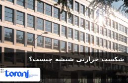 شکست حرارتی شیشه چیست؟ نقش اختلاف دما، سایه ساختمان و آسیب لبه ها