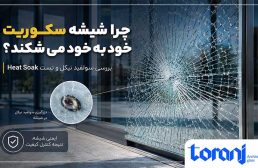 چرا شیشه سکوریت خود به خود می شکند؟ بررسی سولفید نیکل و تست Heat Soak