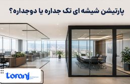 پارتیشن شیشه ای تک جداره یا دوجداره؟ مقایسه عایق صدا، ضخامت، قیمت و کاربرد