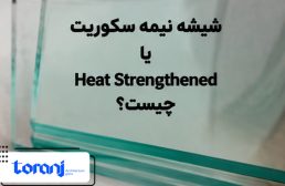 شیشه نیمه سکوریت یا Heat Strengthened چیست؟ تفاوت آن با شیشه سکوریت کامل
