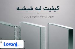 کیفیت لبه شیشه چرا مهم است؟ تفاوت لبه خام، دیاموند و پولیش در ایمنی سازه
