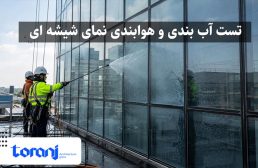 تست آب‌بندی و هوابندی نمای شیشه‌ای بعد از اجرا؛ روش تشخیص نشتی و تحویل پروژه