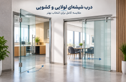 درب شیشه ای لولایی یا کشویی؟ مقایسه کامل کاربرد، فضای موردنیاز، مزایا و محدودیت ها