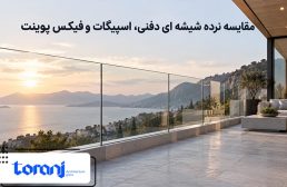 نرده شیشه ای دفنی، اسپیگات یا فیکس پوینت؛ کدام مدل برای پروژه شما مناسب است؟