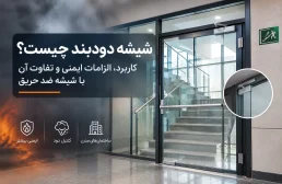 شیشه دودبند چیست؟ کاربرد، الزامات ایمنی و تفاوت آن با شیشه ضد حریق