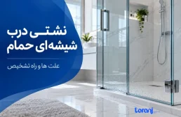 نشتی درب شیشه ای حمام؛ علت ها، تشخیص محل خروج آب و راه رفع مشکل