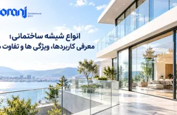 انواع شیشه ساختمانی؛ معرفی کاربردها، ویژگی ها و تفاوت ها