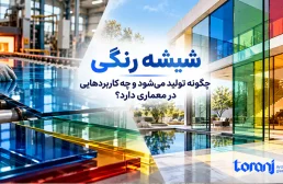شیشه رنگی چگونه تولید می‌شود و چه کاربردهایی در معماری دارد؟