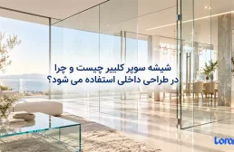 شیشه سوپر کلییر چیست و چرا در طراحی داخلی استفاده می شود؟