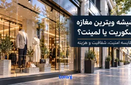 شیشه ویترین مغازه سکوریت یا لمینت؟ مقایسه امنیت، شفافیت و هزینه
