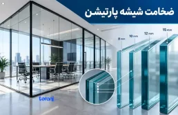 ضخامت شیشه پارتیشن اداری؛ راهنمای انتخاب بر اساس ابعاد و ایمنی