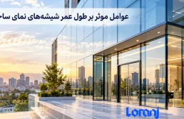 عوامل مؤثر بر طول عمر شیشه‌های نمای ساختمان؛ چگونه دوام نما را افزایش دهیم؟