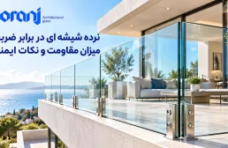نرده شیشه ای در برابر ضربه چگونه عمل می‌کند؟
