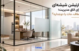 پارتیشن شیشه ای برای اتاق مدیریت؛ شفاف، مات یا دوجداره؟